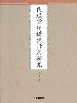 cover image of 民進黨結構與行為研究